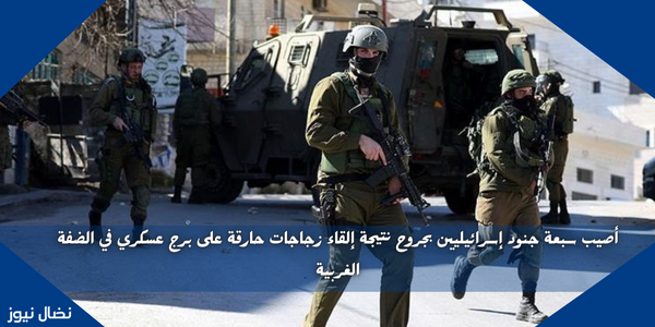 أصيب سبعة جنود إسرائيليين بجروح نتيجة إلقاء زجاجات حارقة على برج عسكري في الضفة الغربية