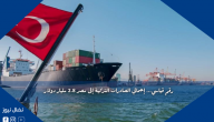 رقم قياسي… إجمالي الصادرات التركية إلى مصر 2.8 مليار دولار