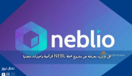 كل ما تريد معرفته عن مشروع عملة NEBL الرقمية ومميزات منصتها