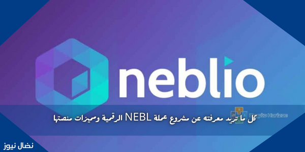 كل ما تريد معرفته عن مشروع عملة NEBL الرقمية ومميزات منصتها