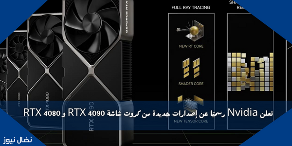 تعلن Nvidia رسميًا عن إصدارات جديدة من كروت شاشة RTX 4090 و RTX 4080