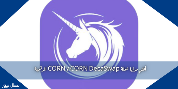 أهم مزايا عملة CORN / CORN DecaSwap الرقمية