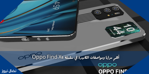 أهم مزايا ومواصفات الكاميرة في سلسلة Oppo Find X6