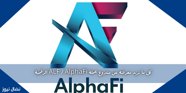 كل ما تريد معرفته عن مشروع عملة ALF / AlphaFi الرقمية