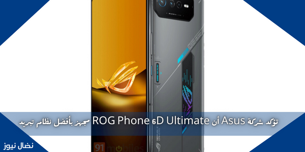 تؤكد شركة Asus أن ROG Phone 6D Ultimate مجهز بأفضل نظام تبريد