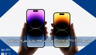 يصل سعر iPhone 14 Pro Max إلى أكثر من 3000 دولار في بعض الأسواق العالمية