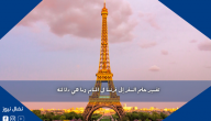 تفسير حلم السفر إلى فرنسا في المنام وما هي دلالته