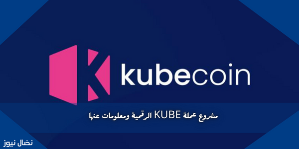 مشروع عملة KUBE الرقمية ومعلومات عنها