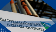 كل ما تريد معرفته عن مشروع شركة أرامكو السعودية وتاريخها