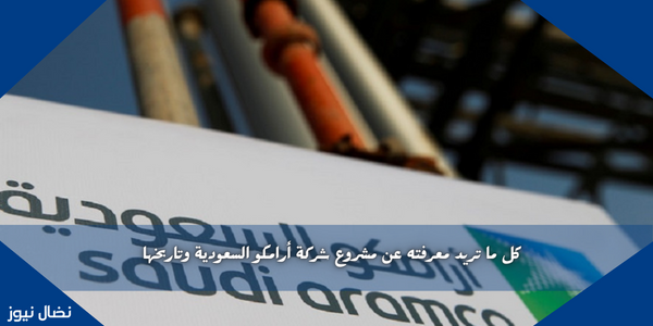كل ما تريد معرفته عن مشروع شركة أرامكو السعودية وتاريخها