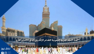 سمحت المملكة العربية السعودية التقديم الإلكتروني الذاتي لمعتمري الخارج