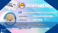 مشروع عملة AnimeDoge الرقمية وأهم مميزاتها