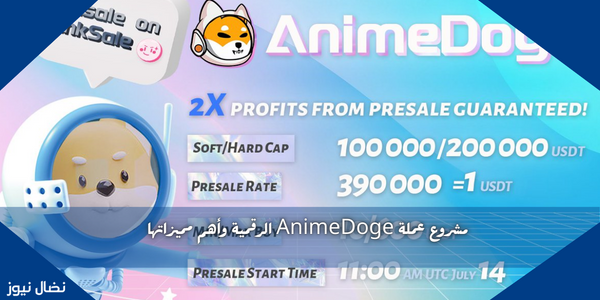 مشروع عملة AnimeDoge الرقمية وأهم مميزاتها