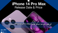 آبل تقوم برفع سعر استبدال بطارية iPhone 14 Pro Max بنسبة 45٪