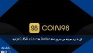 كل ما تريد معرفته عن مشروع عملة CUSD / Coin98 Dollar الرقمية