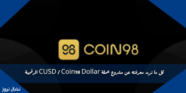 كل ما تريد معرفته عن مشروع عملة CUSD / Coin98 Dollar الرقمية