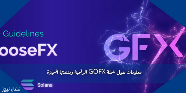 معلومات حول عملة GOFX الرقمية ومنصتها المميزة