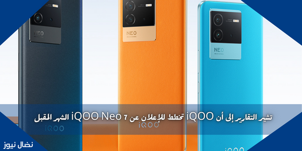 تشير التقارير إلى أن iQOO تخطط للإعلان عن iQOO Neo 7 الشهر المقبل