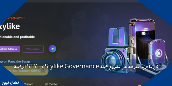 كل ما تريد معرفته عن مشروع عملة STYL / Stylike Governance الرقمية