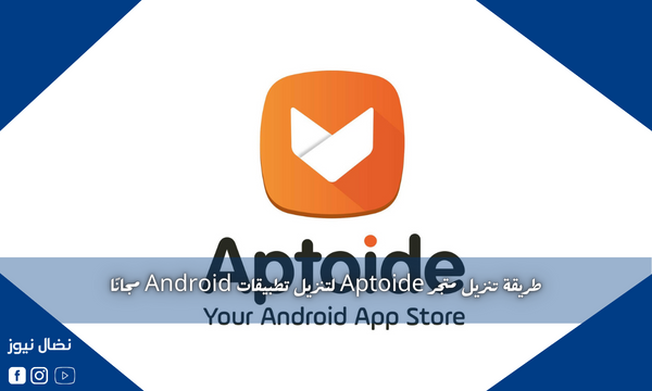 طريقة تنزيل متجر Aptoide لتنزيل تطبيقات Android مجانًا