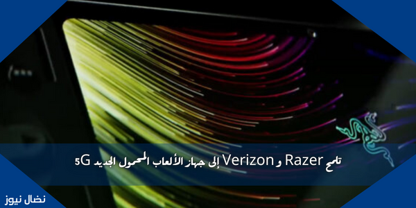 تلمح Razer و Verizon إلى جهاز الألعاب المحمول الجديد 5G