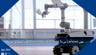 تعلن Lenovo عن Morningstar Robot S1 الجديد للمسح عن بُعد