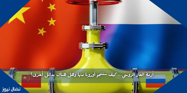 أزمة الغاز الروسي… كيف ستنجو أوروبا منها وهل هناك بدائل أخرى؟