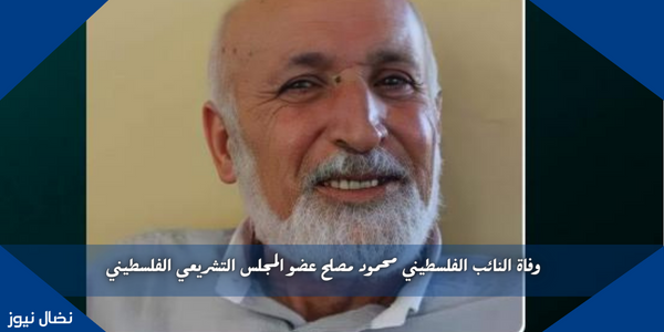 وفاة النائب الفلسطيني محمود مصلح عضو المجلس التشريعي الفلسطيني