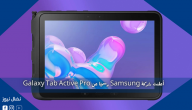 أعلنت شركة Samsung رسميًا عن Galaxy Tab Active Pro