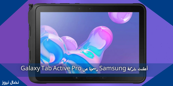 أعلنت شركة Samsung رسميًا عن Galaxy Tab Active Pro