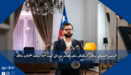 الرئيس التشيلي يرفض استقبال سفير جديد من تل أبيب فيما ترحب حماس بذلك