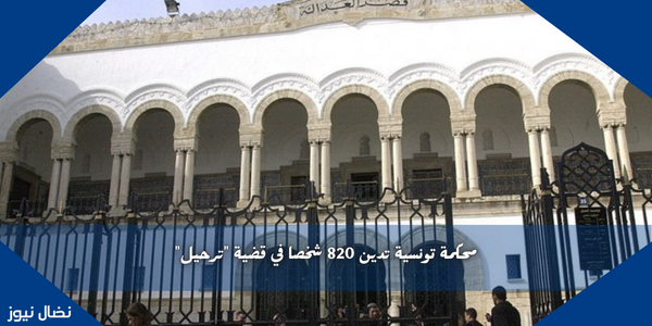 محكمة تونسية تدين 820 شخصا في قضية “ترحيل”