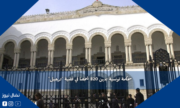 محكمة تونسية تدين 820 شخصا في قضية “ترحيل”