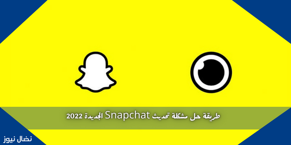 طريقة حل مشكلة تحديث Snapchat الجديدة 2022