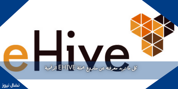 كل ما تريد معرفته عن مشروع عملة EHIVE الرقمية