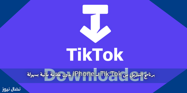 برنامج التنزيل من Tik Tok لـ iPhone بدون علامة مائية بسهولة