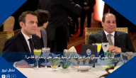 لماذا يقوم السيسي بشراء غواصات فرنسية ومصر على وشك الإفلاس؟