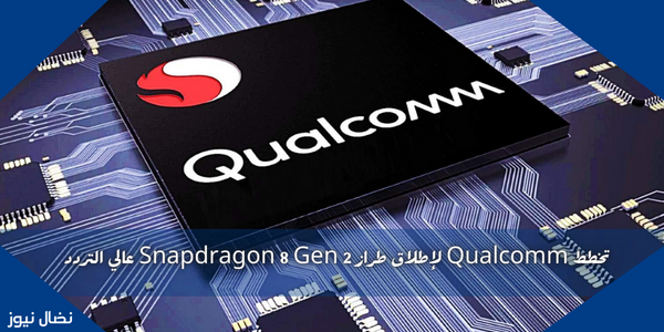 تخطط Qualcomm لإطلاق طراز Snapdragon 8 Gen 2 عالي التردد