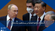 الرسائل الاستراتيجية المتضاربة من روسيا والصين تربك واشنطن