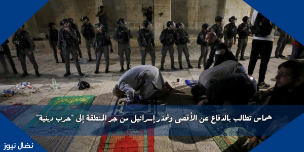 حماس تطالب بالدفاع عن الأقصى وتحذر إسرائيل من جر المنطقة إلى “حرب دينية”