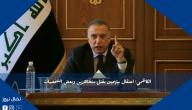 الكاظمي: اعتقال متهمين بقتل متظاهرين وبعض الشخصيات