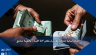 أطراف لبنانية تعترض على قرار خفض قيمة الليرة .. والحكومة تتراجع