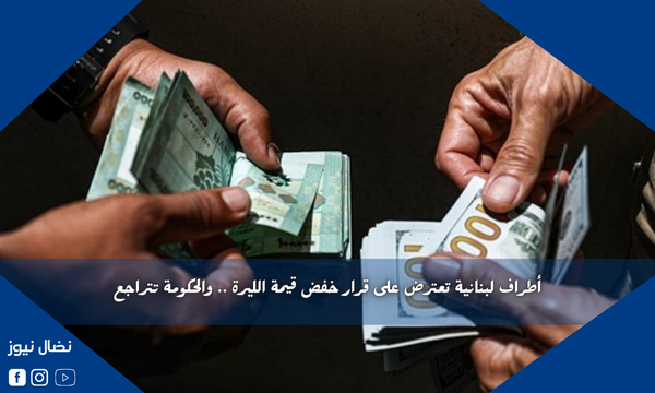أطراف لبنانية تعترض على قرار خفض قيمة الليرة .. والحكومة تتراجع