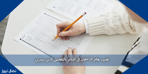 تفسير حلم الامتحان في المنام بالتفصيل لابن سيرين