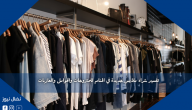 تفسير شراء ملابس جديدة في المنام للمتزوجات والحوامل والعازبات
