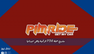 مشروع عملة PIM الرقمية واهم مميزاتها