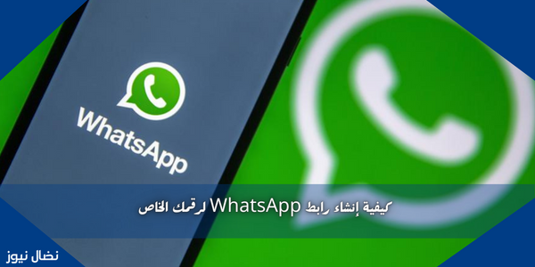 كيفية إنشاء رابط WhatsApp لرقمك الخاص - نضال نيوز