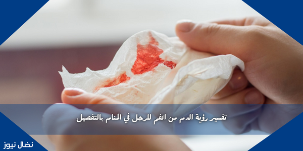 تفسير رؤية الدم من الفم للرجل في المنام بالتفصيل