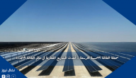 محطة الطاقة الشمسية الخرسعة .. أحدث المشاريع القطرية في عالم الطاقة المتجددة