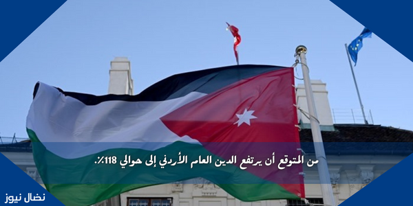 من المتوقع أن يرتفع الدين العام الأردني إلى حوالي 118٪